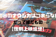 あれ？ナウシカの方が鬼滅よりおもしろくないか？