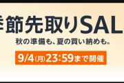 Amazon「季節先取りセール」開催中！９月４日（月）２３時５９分まで！AppleやMicrosoftの商品がお買い得価格で登場しています！