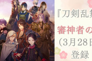 「スケール違いすぎた凄い」『刀剣乱舞』審神者の日(3月28日)が記念日として登録でSNSが大盛り上がり！
