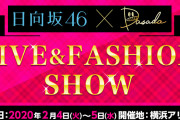 日向坂46小坂菜緒、映画の撮影をしていた！！スケジュール調整つかずライブの欠席を発表！主演ドラマの主役不在に“おひさま”衝撃『DASADA LIVE&FASHION SHOW』
