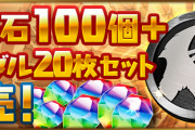 【パズドラ】「魔法石100個＋黒メダル20枚セット」販売！経験値ストック20億のおまけ付き
