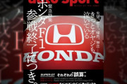【F1】ホンダ活動終了の是非を問う。本田宗一郎さんは「きっと泣いている」
