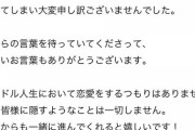 高嶺のなでしこ運営「今回お写真をSNSにあげられた方と松本ももなとの間には恋愛関係はございません。」