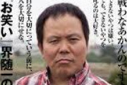 【コロナ対策】ほんこん氏「感染者1人も出ていないから一斉休校と思うのですが、愛媛で初の感染者出ました。福山さんならどうするの？」←これ・・・・
