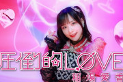【速報】元Juice=Juiceにしてソロアイドル稲場愛香さん、アイドルフェスで「盛れ！ミ・アモーレ」熱唱ｗｗ