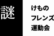 「けものフレンズ運動会」がどんなイベントだったか謎のまま