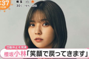 【櫻坂46】小林由依、活動休止を発表！まさか二日連続芸能ニュースとは
