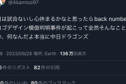 中日有識者「今日は試合がないから心が休まると思ってた。何なんだよ本当に中日ドラゴンズ」
