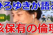 ひろゆき　「原爆投下が正しくないという人は、太平洋戦争の終わらせ方を教えてくれ」