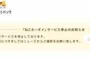 大炎上したサブスク『ねこホーダイ』がサービス停止
