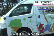 通園バスに置き去りにされ死亡した園児、水筒の中身を飲み干していた…