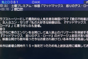 【超画像悲報】フジテレビ、マッドマックスの映画紹介を間違えてしまうwwwwwwwwwwwwww