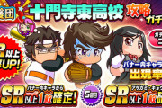 【パワプロアプリ】アサガミガチャやんけ！PSRバナー確定やったらなぁ…応援団十門寺東高校攻略ガチャに対する反応まとめ