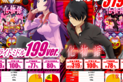 【新台】サミーが「P化物語 199ver./ 319ver.」の製品サイト＆スペシャルムービー公開！100%突入×ST　好奇心ヲ刺激スル3種ノST【スペック情報】