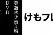 アニメ『けものフレンズ』の英語吹き替え版DVDが10/29に発売