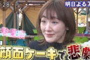 【衝撃】生駒里奈、顔面ケーキがっつりいってんなｗｗｗｗｗ