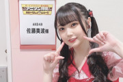 【朗報】スクミュの佐藤美波さん、無敵級*ビリーバーをカバー【ラブライブ！】