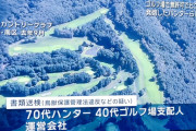 道警「発砲許可得ずにヒグマ殺しましたね？」→無断でヒグマ駆除したハンターとゴルフ場支配人を書類送検
