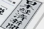 【日経新聞】日本の財政、10年後の「破綻確率」50%…健全化には消費税15～20％が必要