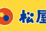 また松屋が神クーポン配信してるぞ～！！！