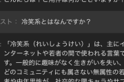 【悲報】AI「冷笑系は趣味がなく友達のいない中年男性のことです」