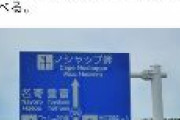 国民民主党・大塚耕平「北海道の道路標識にロシア語表記があることは問題だと思う」
