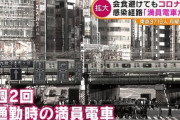 【悲報】東京人、ついに気付く「感染経路は満員電車なんじゃないか？」　