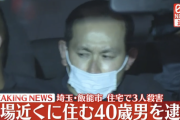 【犯人画像あり】埼玉・飯能市3人殺害　現場近くに住む40歳男を逮捕