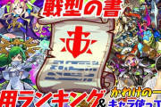 【速報】1位が●●ってマジかwww 公式より『戦型の書』使用キャラランキングTOP10大公開ｷﾀ━━━━(ﾟ∀ﾟ)━━━━!!!【モンスト】