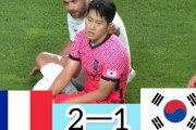 【速報/動画】U24韓国代表vsU24フランスの試合結果ｗｗｗｗｗｗｗｗｗｗｗ
