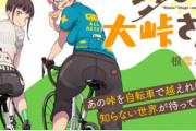 漫画「こえる大峠さん」第1巻予約開始！青春×自転車ストーリー開幕！！