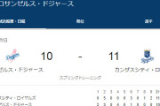 大谷翔平が3試合欠場でドジャースはオープン戦まさかの3連敗