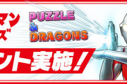 【パズドラ】「ウルトラマン」イベント・コラボガチャスタート！