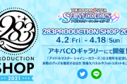 【本日開催】アイドルマスター シャイニーカラーズ 283PRODUCTION SHOP 2021