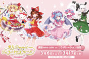 【朗報】東方×サンリオコラボカフェ、明日から原宿でオープン！！！！