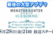 モンハンアイスボーンの「最後の」大型アップデート紹介動画の配信が決定。