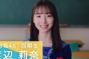 日向坂46 四期生 渡辺莉奈 「ひなこい」100 人のかれし研修生を大募集！