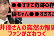 【櫻坂】村井優さんの突然の報告にファンがざわつく