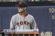 巨人ヤングマン大炎上　４回途中７失点ＫＯ･･･