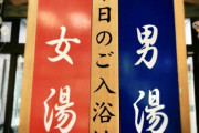 公衆浴場「子どもの混浴は10歳まで」ルールが70年ぶりに変更、シングル親たちの困惑と“解決策”