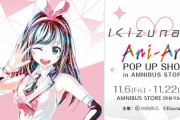 『キズナアイ』 Ani-Art POP UP SHOP が期間限定でオープン！【Vtuber】