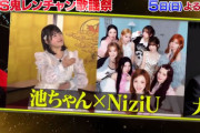 【STU48】池ちゃん、10/5(日)放送『FNS鬼レンチャン歌謡祭』でNiziUとコラボ🎤