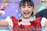 【悲報】芦田愛菜さん、15歳になってもフリフリ衣装でマルマルモリモリを歌わされる