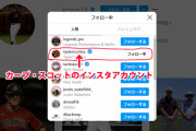クロンが広島スコットとインスタ相互フォロー！カープ入団確定か？