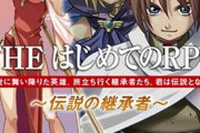 【命題】なぜRPGは２が名作なのに、３はすべからく駄作なのか？マザー、幻想水滸伝、聖剣伝説、SaGa…