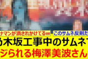 乃木坂工事中のサムネでイジられる梅澤美波さんwww【乃木坂46・乃木坂配信中・乃木坂工事中】