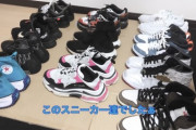 【画像】ここに映ってるスニーカー全部わかる奴いるか？