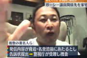 【悲報】ガーシー議員、警視庁から家宅捜索される。これは逮捕間近か…？