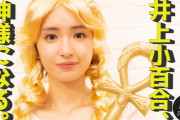 井上小百合さん、ついに神様になる！！！【元乃木坂46】