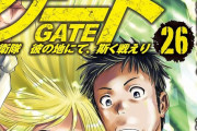 自衛隊が異世界で戦う「ゲート 自衛隊 彼の地にて、斯く戦えり」26巻！